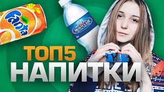 ТОП5 любимых НАПИТКОВ