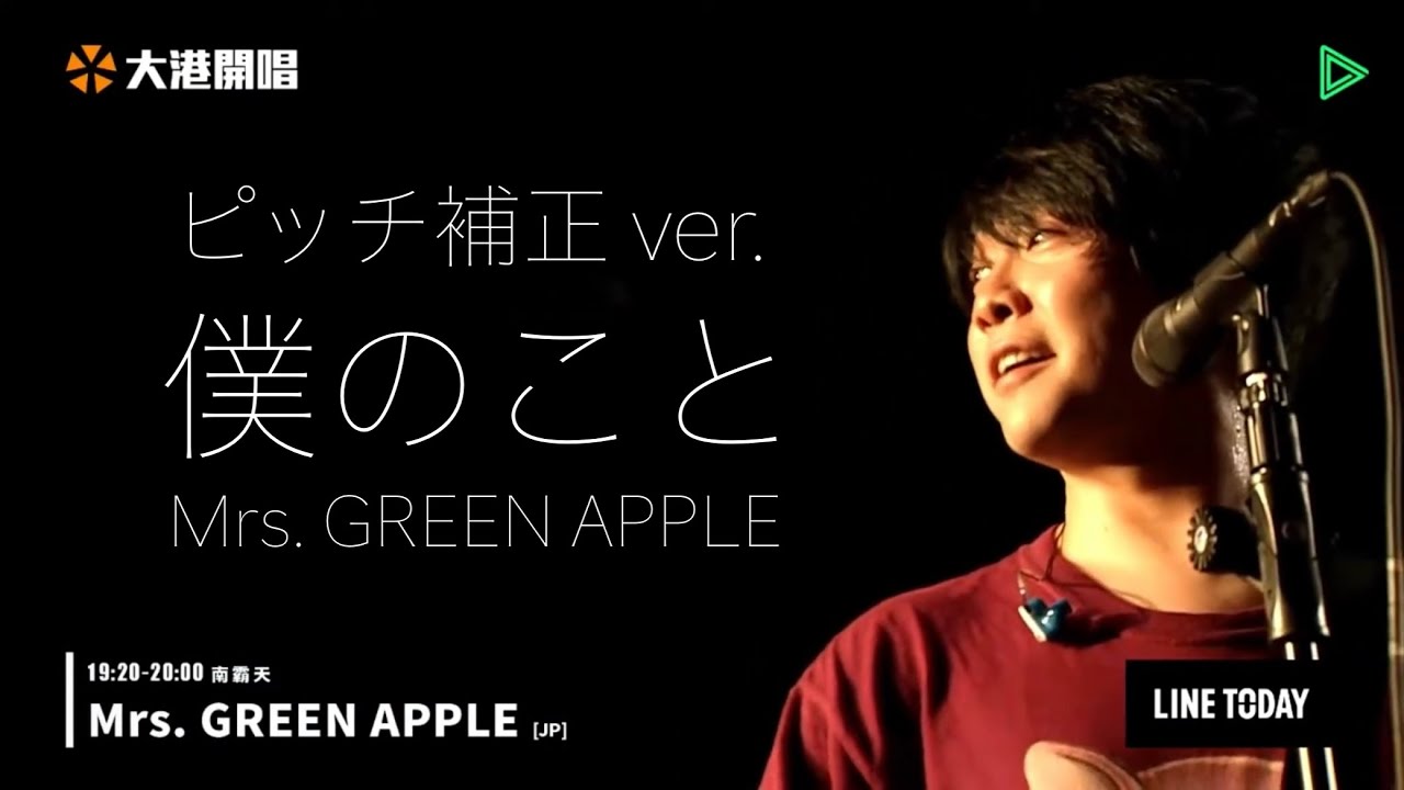 ピッチ補正 ver. 】 僕のこと/ Mrs. GREEN APPLE 大港開唱 MEGAPORT
