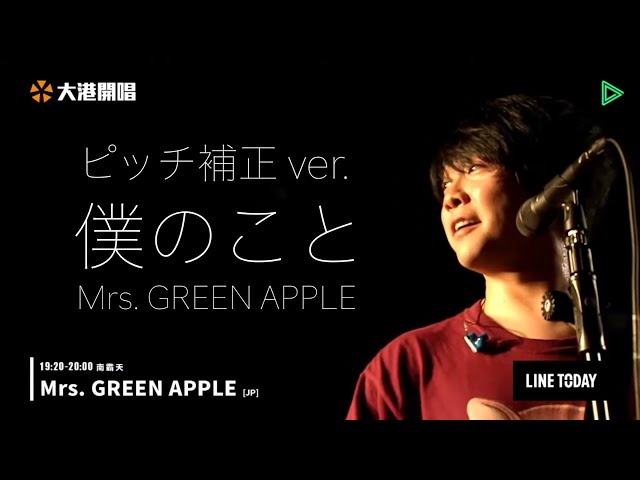 ピッチ補正 ver. 】 僕のこと/ Mrs. GREEN APPLE 大港開唱 MEGAPORT