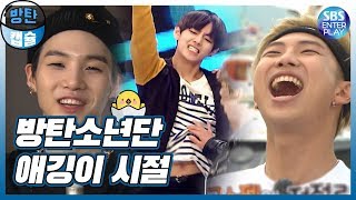 (ENG SUB)[아이돌 타임캡슐/BTS 1편] 🐣방탄소년단 예능 햇병아리 시절 모음!!🐣 BTS's ROOKIE YEAR