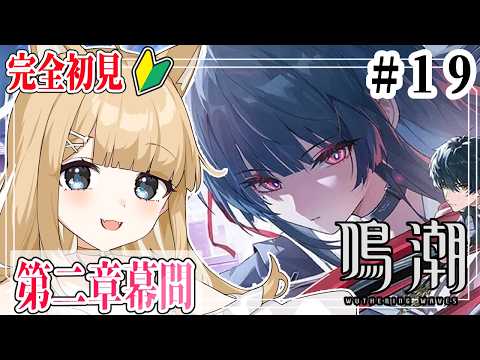 【#鳴潮 】完全初見！第２章幕間、「瞳に輝く星々の光」プレイするぞ👀✨️＃１９【#御子柴もも】※ネタバレ注意