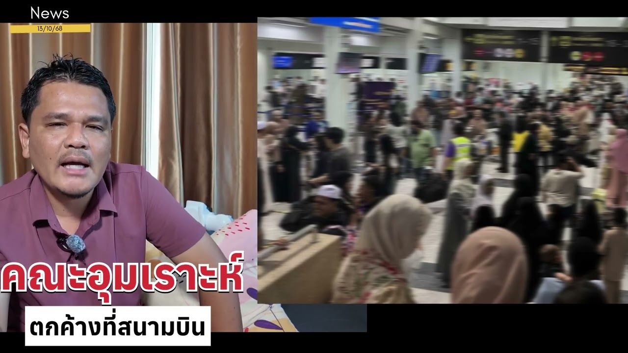 อุมเราะห์กค้างที่สนามบินหาดใหญ่ Tak boleh terbang ke Makkah 14/10/68