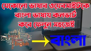 Translate website english To Bangla Any Site | translate website language screenshot 5
