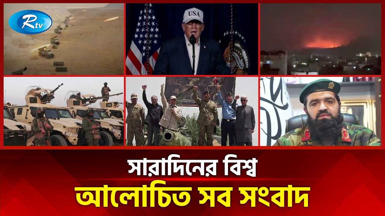 আজকের বিশ্বের আলোচিত সব সংবাদ | সারাদিনের বিশ্ব | Today’s World News | 28 February 2026 | Rtv News