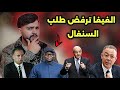 رسميا رئيس إتحاد السنغال يور،ط نفسه مع الكاف ، الفيفا تر،فض المصادقة على تتويج السنغال 