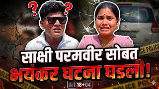 Marathi couple paramvir sakshi # परमवीर साक्षी यांची गाडी फोडली #paramvir Sakshi income #how why