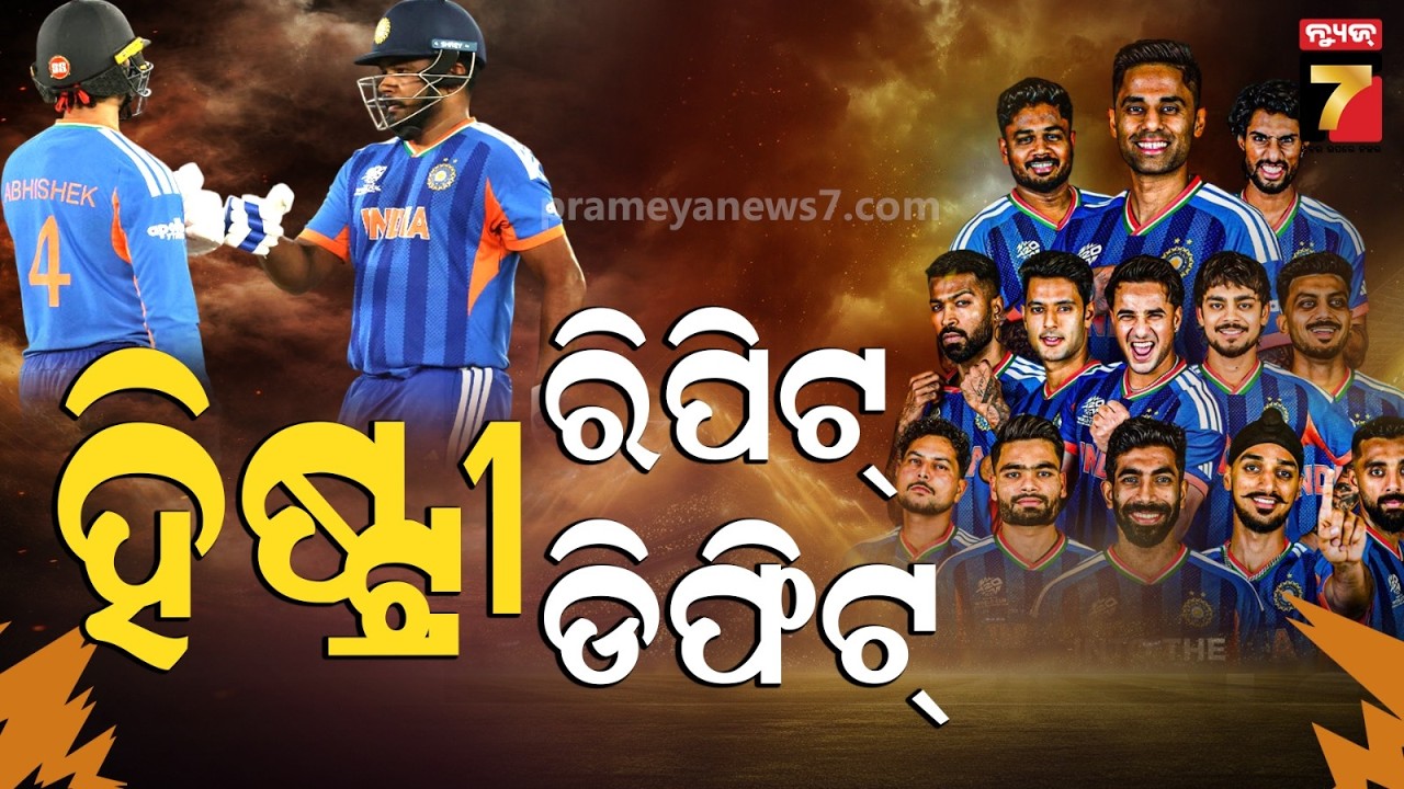 History Repeat, History Defeat | କିୱି ବୋଲରଙ୍କୁ ପ୍ରଚଣ୍ଡ ପ୍ରହାର, ଇତିହାସ ରଚି ଟ୍ରଫି ହାତେଇଲା ଭାରତ..