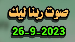 صوت ربنا ليك اليوم الثلاثاء 26-9-2023