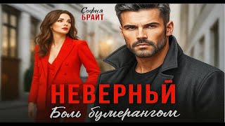 НЕВЕРНЫЙ — Боль бумерангом