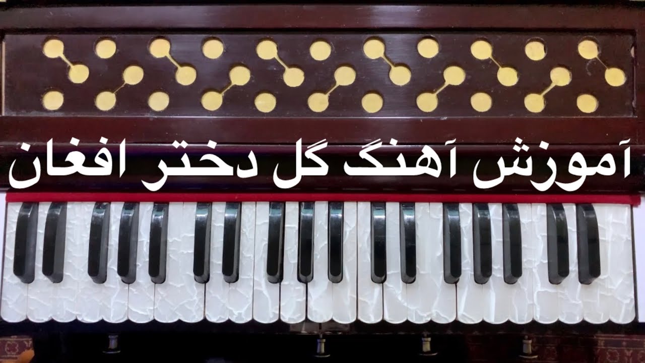 Gol dokhtare Afghan  آموزش آهنگ گل دختر افغان باسرگم ها آکوردها وریتم طبله آن