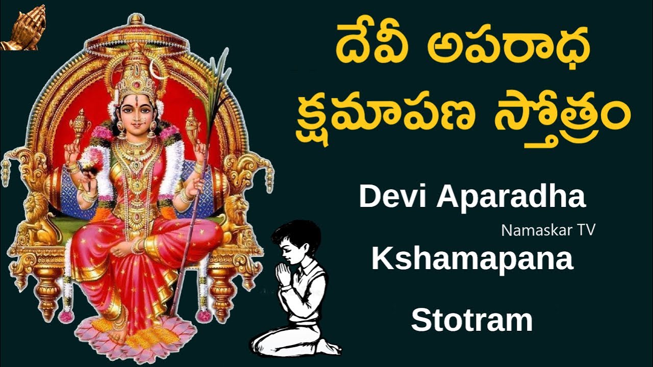      Devi Aparadha Kshamapana Stotram Telugu Lyrical  Namaskar TV