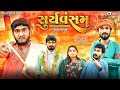 Suryavansam gujrati move spoof comedy    gujju love guru   comedy gujarati 2024