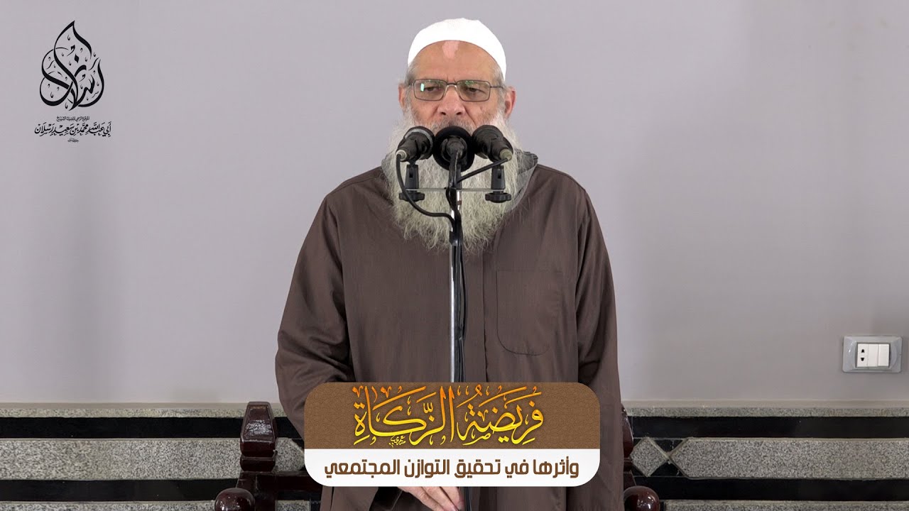 خطبة الجمعة | فريضة الزكاة وأثرها في تحقيق التوازن المجتمعي | الشيخ محمد بن سعيد رسلان | جودة [HD]