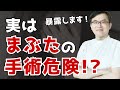 【暴露】実はまぶたの手術は危険！？
