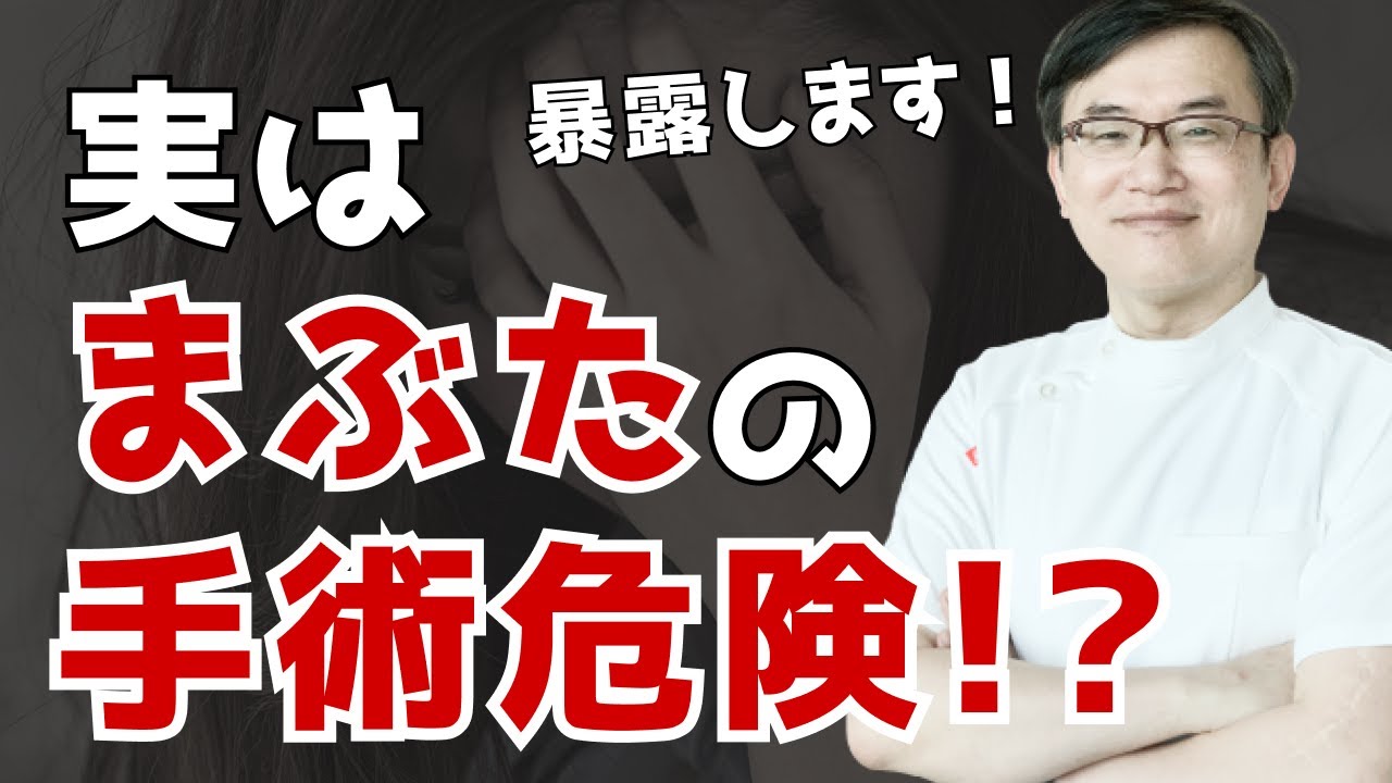 【暴露】実はまぶたの手術は危険！？