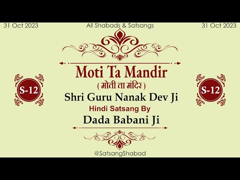 Moti Ta Mandir II मोती ता मंदिर-Dada Babani Ji-Shri Guru Nanak Dev Ji-Hindi-Satsamg No-12