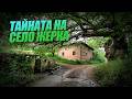 Тайната на забравеното село Жерка