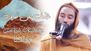 تلاوة رائعة لسورة النبأ والمرسلات وعبس بصوت الإمام أبو تيمية - رواية خلف عن حمزة