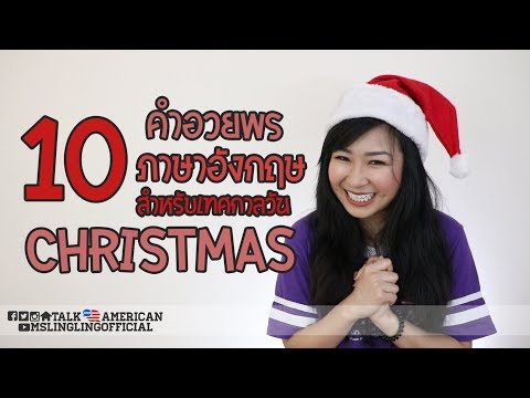 🎅🏻 10 คำอวยพรภาษาอังกฤษ สำหรับวันคริสต์มาส 🎄