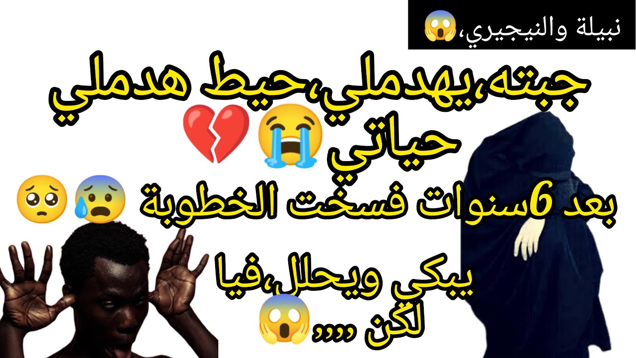 جبته،يهدملي،حيط هدملي،حياتي😭 قبل عرسي ب20يوم😱💔