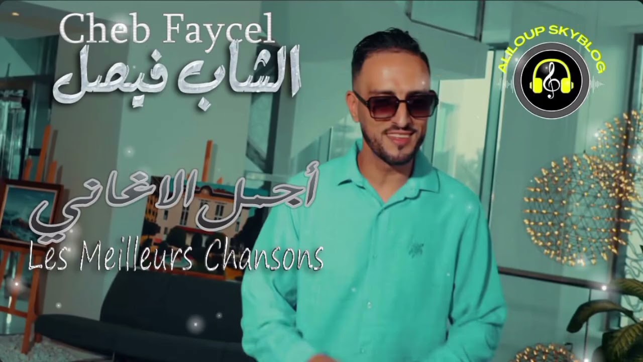 CHEB FAYCEL - Les meilleurs Chansons أجمل اغاني الشاب فيصل