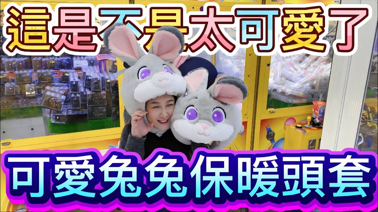 【 熊大&雅菁 】 發現超可愛的兔兔警官頭套!!!