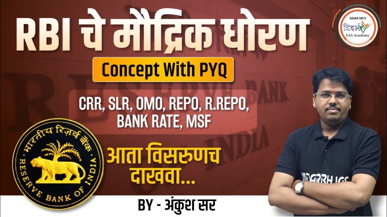 RBI चे मौद्रिक धोरण | Economics Concept With PYQs | By अंकुश सर #mpsc #mpsc2024 #mpsceconomics