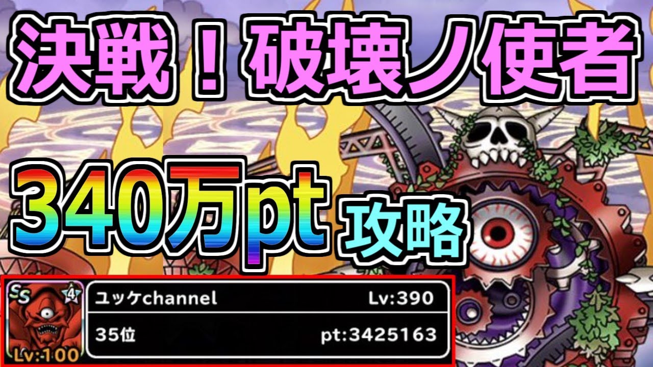 Dqmsl 決戦 破壊ノ使者 驚異の340万pt攻略 ランキングクエスト Youtube