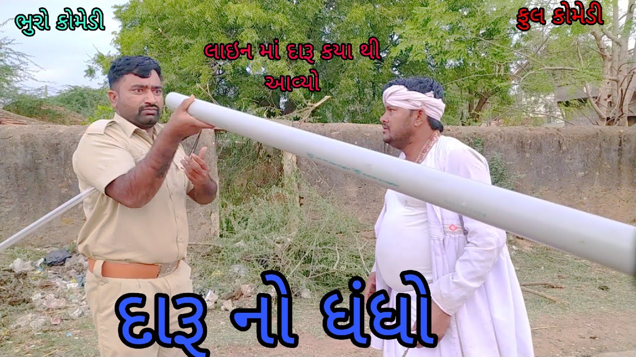 દારૂ નો ધંધો |bhurocomedy |gujaraticomedy |bccomedy