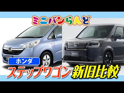 新旧比較シリーズ ホンダ ステップワゴンを比較 購入検討中の方要必見 Youtube