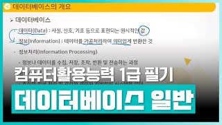 컴퓨터활용능력과목에 대한 기초지식을 익히자 | 컴퓨터활용능력 1급 필기 - 데이터베이스일반 (2024 개정) | 취업·실무·창업 | 에어클래스