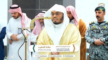 تلاوة بديعة لــغرّيد الحرم أ.د. : #ياسر_الدوسري | صلاة المغرب 26 جمادى الآخرة 1446هـ ۞ من سورة الروم