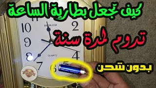 فكرة تجعل بطارية ساعة الحائط تعمل لمدة سنة بدون شحن او استبدال screenshot 1