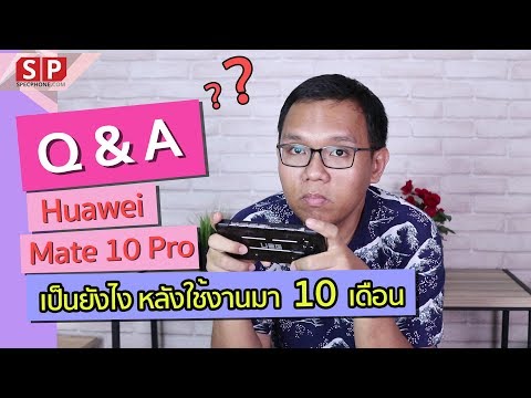 [Review] Huawei mate10 น่าซื้ออยู่เหรอ??ใช้จริง 1ปี มีคำตอบ