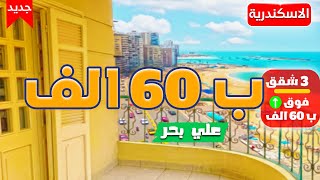 شقة راقية للبيع ب60 الف فقط بالاجهزة ولفرش مساحة خيالية قريبة من البحر | لا تفوت الفرصة