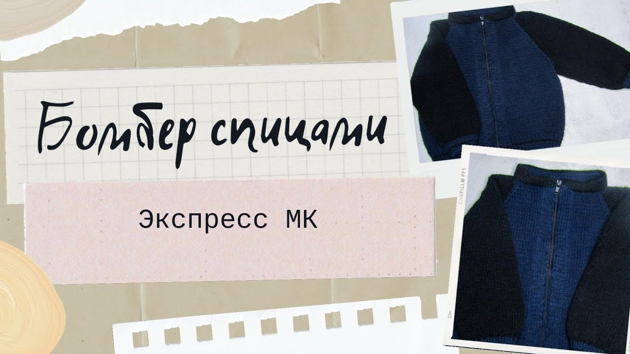 Бомбер спицами для мальчика/ Экспресс МК/ 