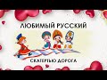 Любимый русский. Скатертью дорога