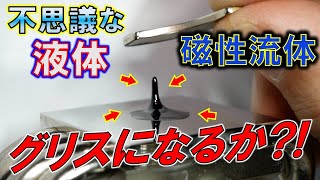 磁性流体の可能性！？～CPUグリスとしての代用は可能か？～