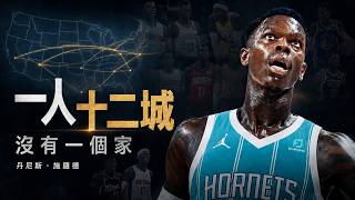 國家隊MVP，13年12隊、9次被交易！為什麼所有球隊都需要施羅德，卻沒有一隊願意留下他？