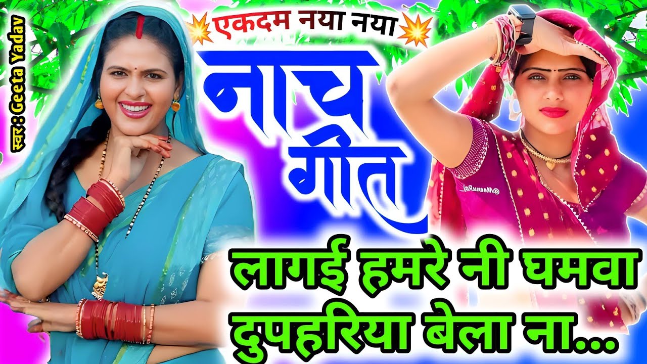 letest nach geet | लागई हमरे नी घमवा दुपहरिया बेला ना... nach geet | Geeta yadav