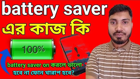 Battery Saver | power saving mode এর কাজ কি?