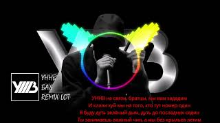 УННВ - БАХ (REMIX LOT) ТЕКСТ