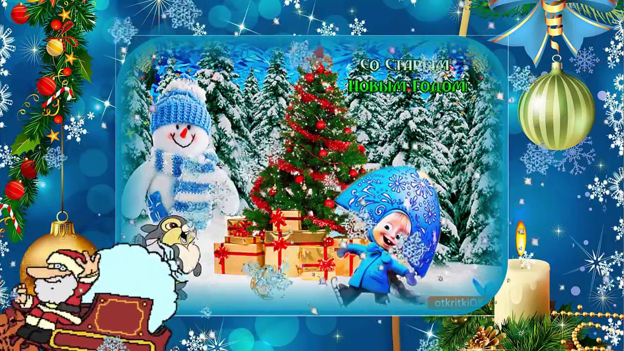 Старый новый год 2018 поздравления. Старый новый год. - YouTube