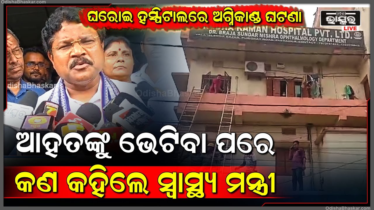 ପୁରୀଘାଟ ଘରୋଇ ହସ୍ପିଟାଲରେ ଅଗ୍ନିକାଣ୍ଡ ଘଟଣା..ଆହତଙ୍କୁ ଭେଟିବା ପରେ କଣ କହିଲେ ସ୍ୱାସ୍ଥ୍ୟମନ୍ତ୍ରୀ ମୁକେଶ ମହାଲିଙ୍ଗ