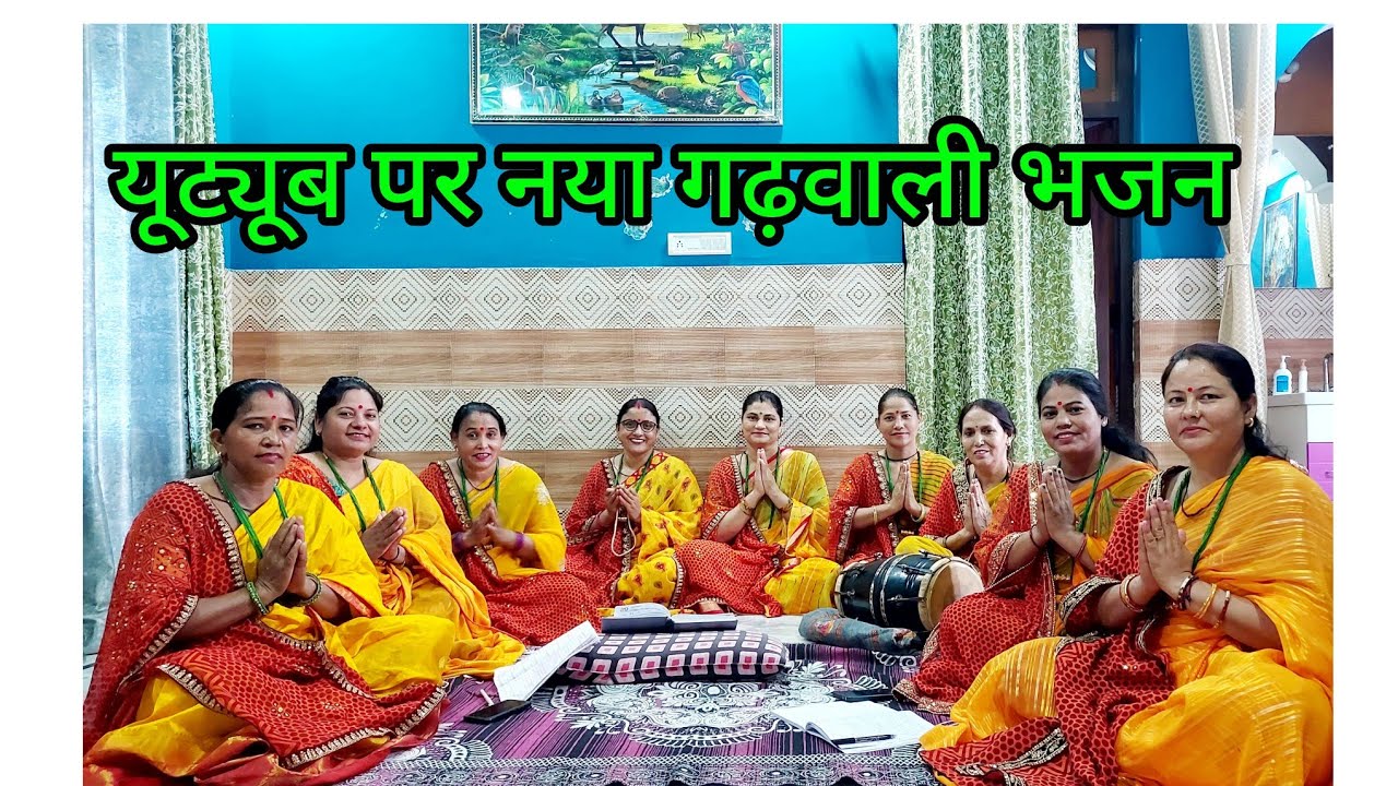 🙏👌 माता रानी का एकदम नया गढ़वाली भजन 👌 लाइक शेयर सब्सक्राइब कमेंट जरुर कीजिएगा 🙏