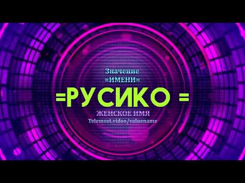 Значение имени Русико - Тайна имени - Женское имя