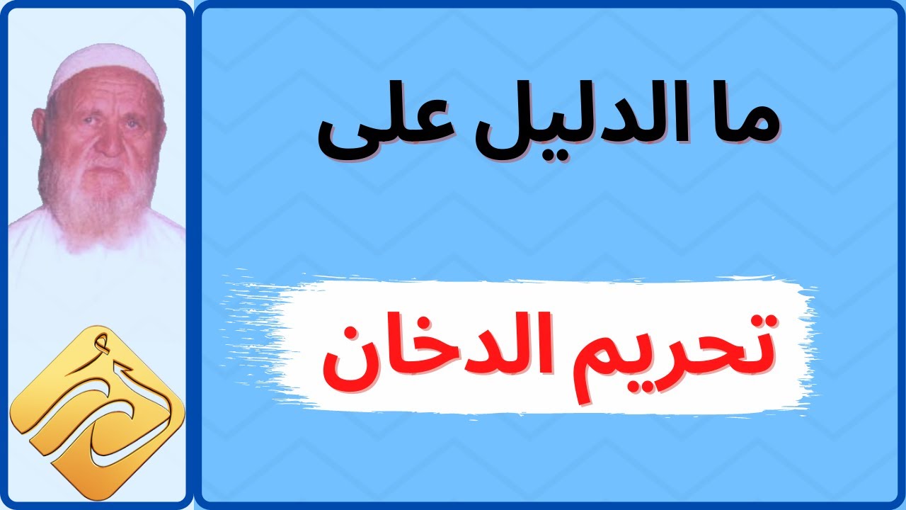 الشيخ الألباني ما الدليل على تحريم الدخان