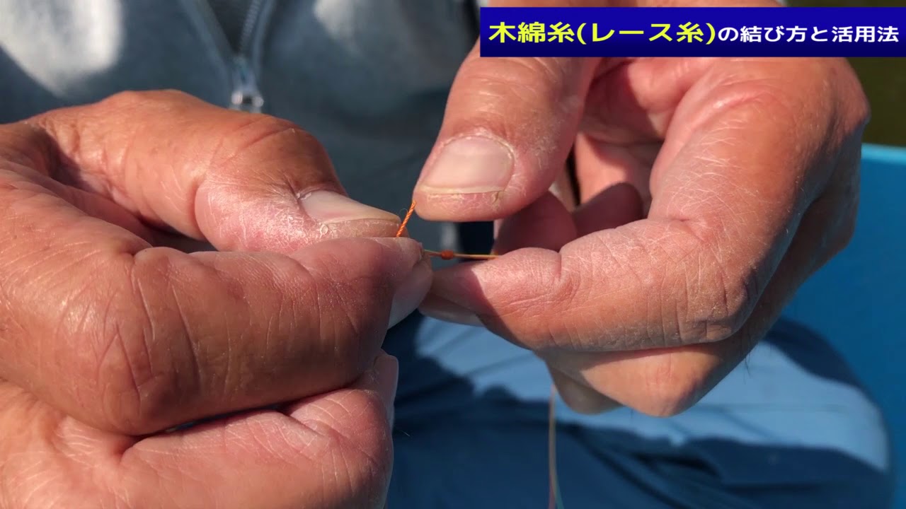 【すぐに使える！名人の小ワザ 小ネタ】「木綿糸（レース糸）の結び方と活用法」／伊藤さとし