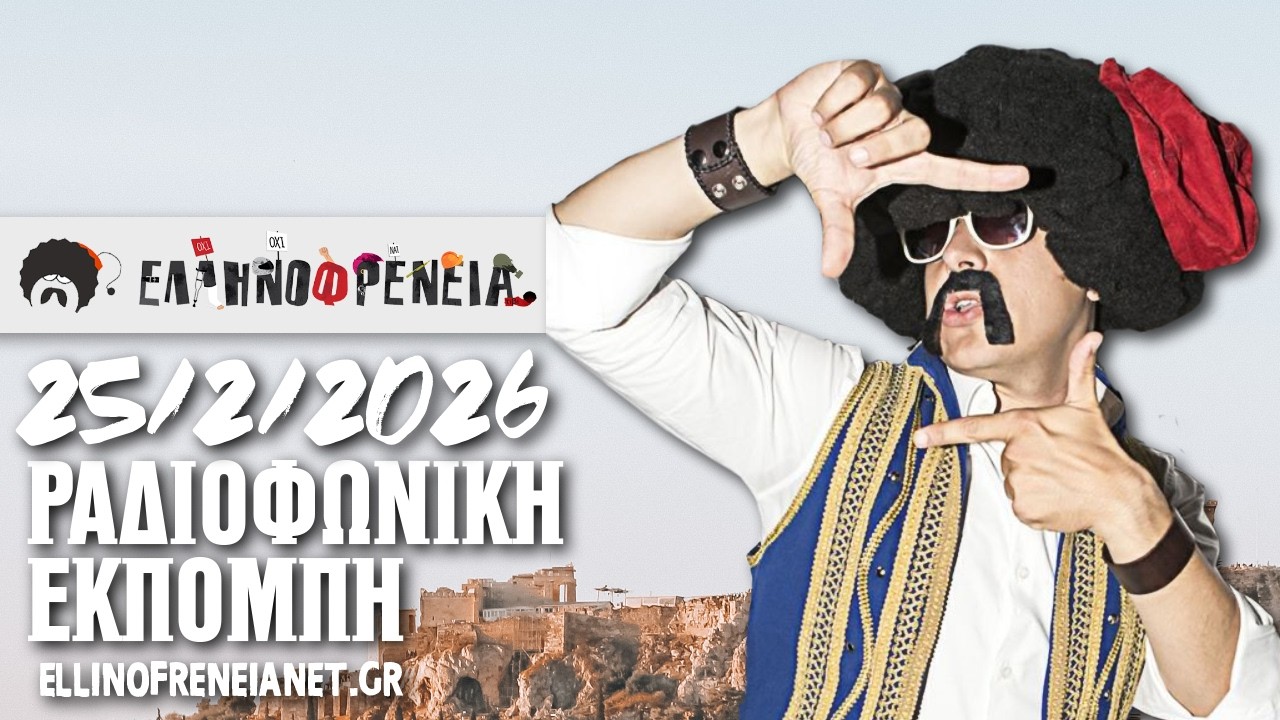 Ελληνοφρένεια 25/2/2026 | Ellinofreneia Official