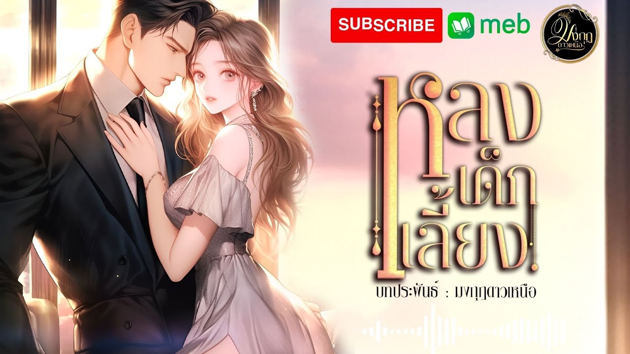 หลงเด็กเลี้ยง (จบในตอน)